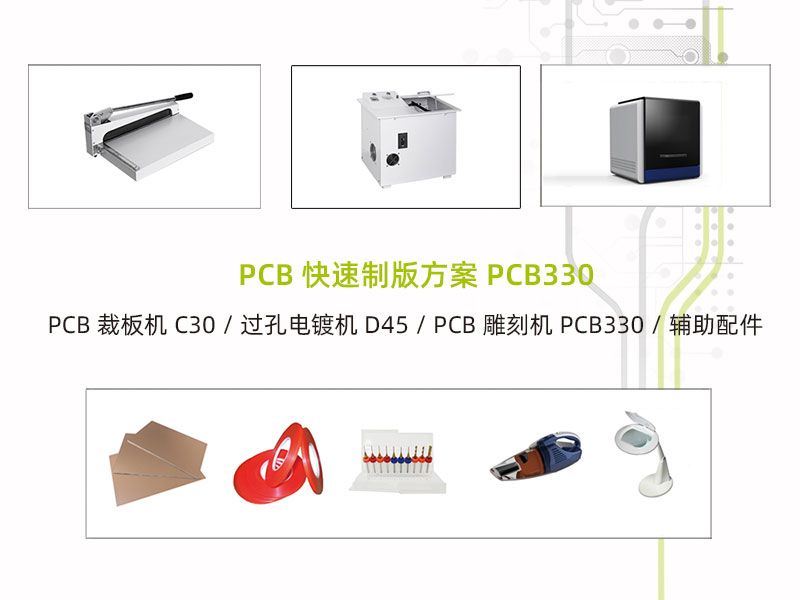 PCB快速制板系统一体化解决方案一