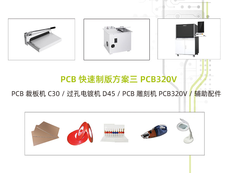 PCB快速制板系统方案三