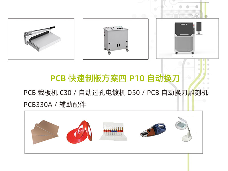 PCB快速制板系统方案四