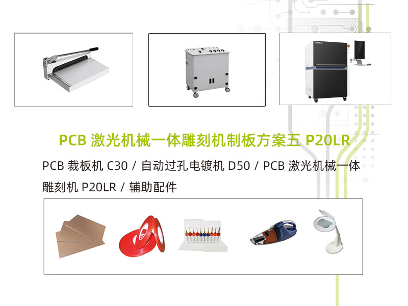 PCB激光机械一体雕刻机制板方案五