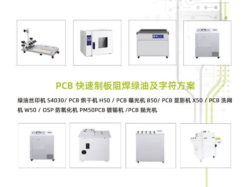 PCB快速制板阻焊绿油及字符方案